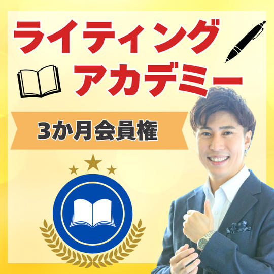 ライティングアカデミー３か月会員権（リアル参加含む）