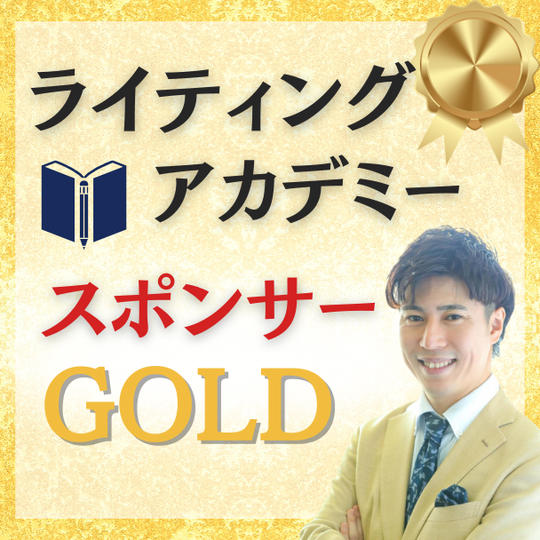 【ゴールド】ライティングアカデミースポンサー