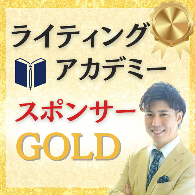 【ゴールド】ライティングアカデミースポンサー