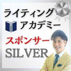 【シルバー】ライティングアカデミースポンサー