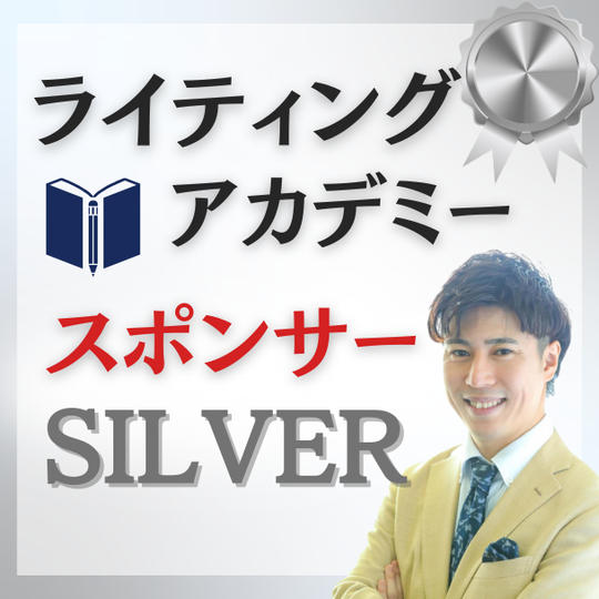【シルバー】ライティングアカデミースポンサー