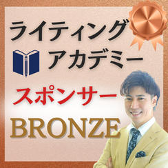 【ブロンズ】ライティングアカデミースポンサー