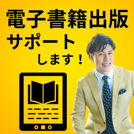 電子書籍出版サポート権