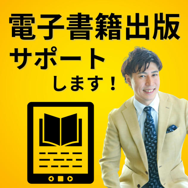 電子書籍出版サポート権
