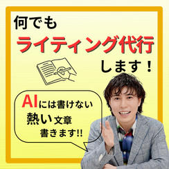 何でもライティング代行します