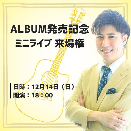 アルバム発売記念ミニライブ来場権