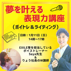 夢を叶える表現力講座（ボイトレ＆ライティング）の受講権