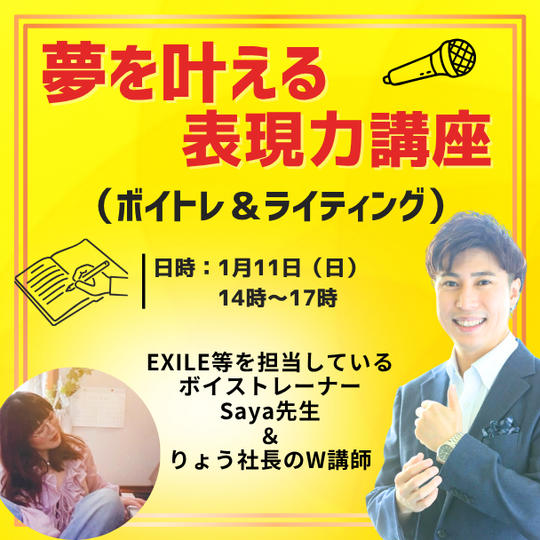 夢を叶える表現力講座（ボイトレ＆ライティング）の受講権