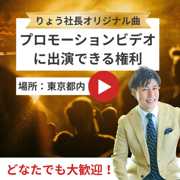 りょう社長の新曲のプロモーションビデオに出る権利