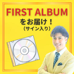 ファーストアルバムをお届け！(サイン入り)