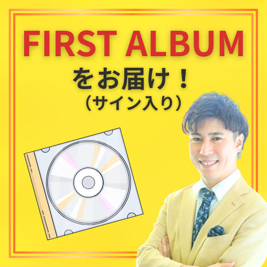 ファーストアルバムをお届け！(サイン入り)