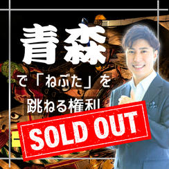 青森ねぶた2026年に一緒に参加する権利