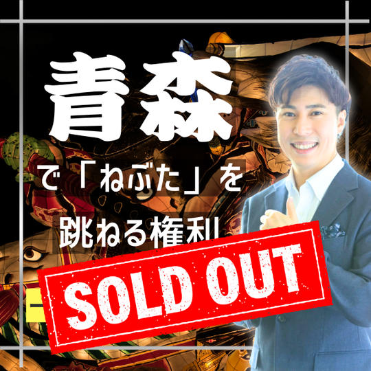 青森ねぶた2026年に一緒に参加する権利