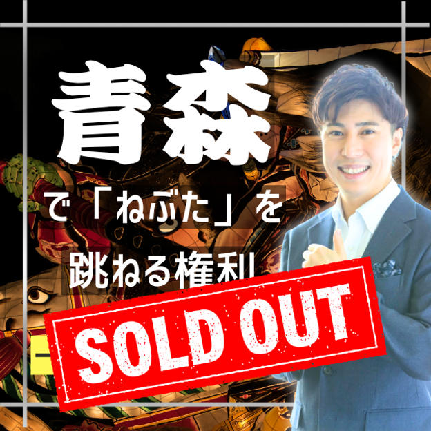 青森ねぶた2026年に一緒に参加する権利