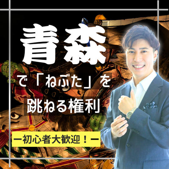 青森ねぶた2026年に一緒に参加する権利