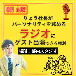 りょう社長がパーソナリティを務めるラジオにゲスト出演できる権利