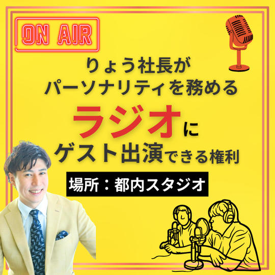 りょう社長がパーソナリティを務めるラジオにゲスト出演できる権利