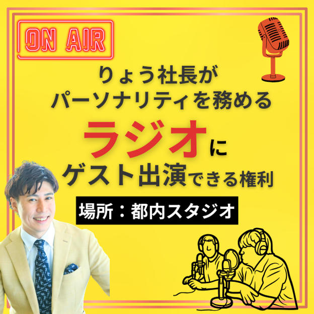 りょう社長がパーソナリティを務めるラジオにゲスト出演できる権利