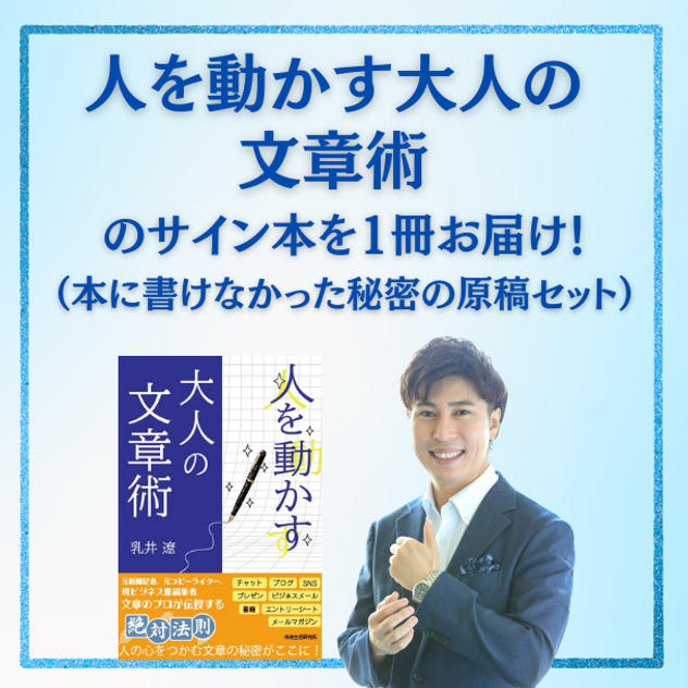 「大人の文章術」サイン本＋本に書けなかった秘密の原稿