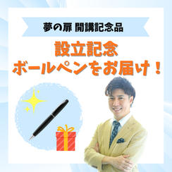 夢の扉設立記念ボールペンをお届け！（誰でも文章が上手くなる！マル秘PDFファイル付き！）