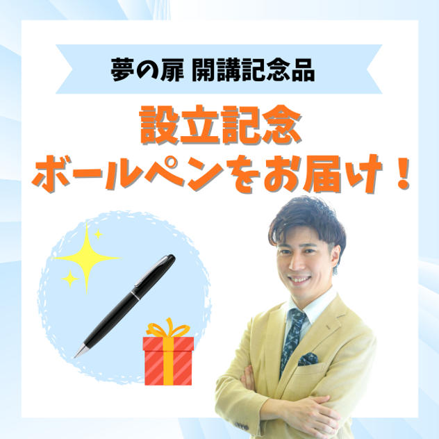 夢の扉設立記念ボールペンをお届け！（誰でも文章が上手くなる！マル秘PDFファイル付き！）