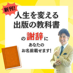 新刊「人生を変える出版の教科書」の謝辞にあなたのお名前を載せます