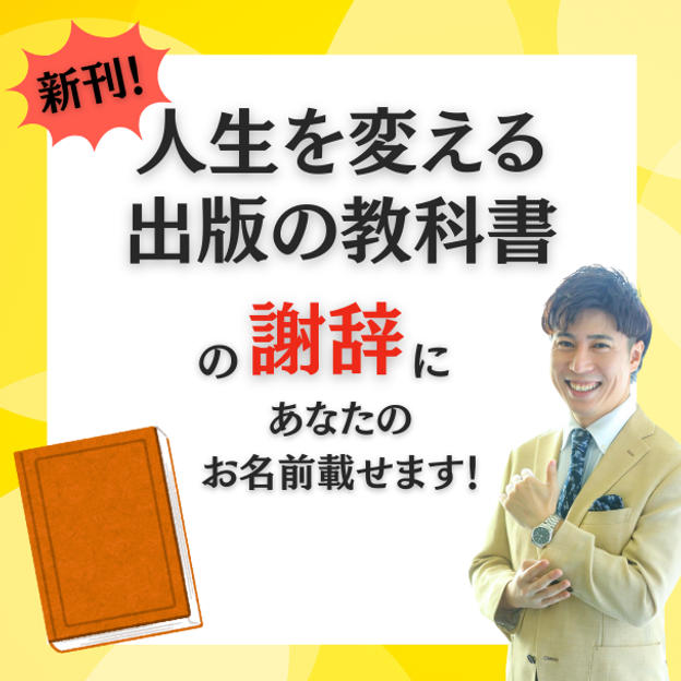 新刊「人生を変える出版の教科書」の謝辞にあなたのお名前を載せます