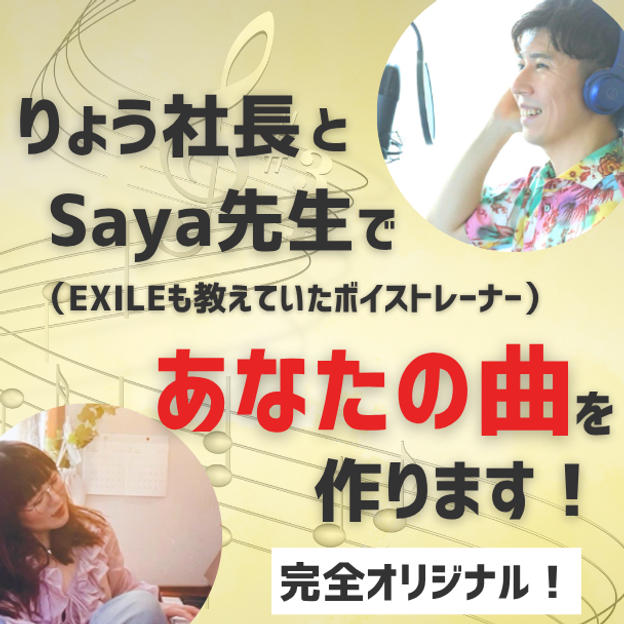 あなただけのオリジナル曲を作ります（作詞：りょう社長、作曲：Saya先生）