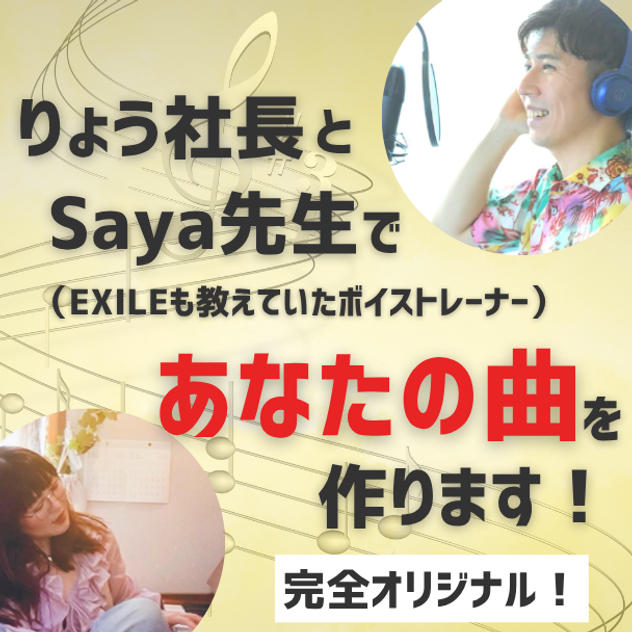 あなただけのオリジナル曲を作ります（作詞：りょう社長、作曲：Saya先生）