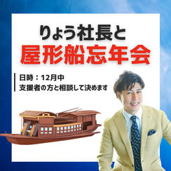 りょう社長と屋形船忘年会