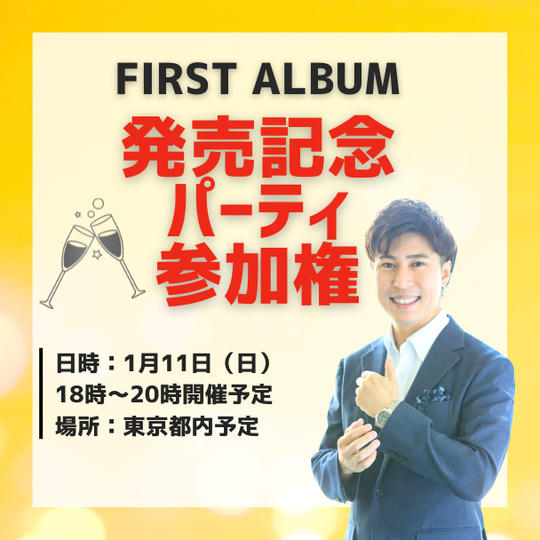 ファーストアルバム発売記念パーティー参加権