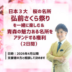 日本３大　桜の名所 弘前さくら祭りを一緒に楽しむ& 青森の魅力ある名所をアテンドする権利（2日間）