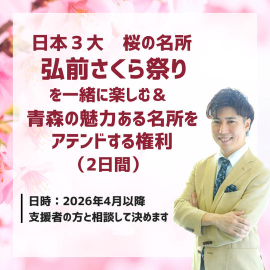 日本３大　桜の名所 弘前さくら祭りを一緒に楽しむ& 青森の魅力ある名所をアテンドする権利（2日間）