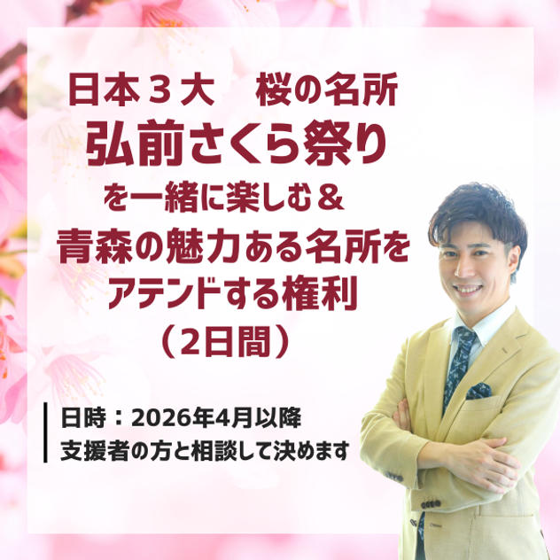 日本３大　桜の名所 弘前さくら祭りを一緒に楽しむ& 青森の魅力ある名所をアテンドする権利（2日間）