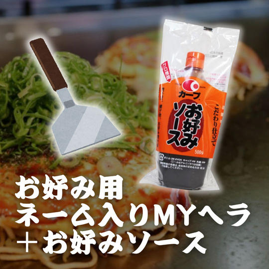 お好み用ネーム入りMYヘラ＋お好みソース