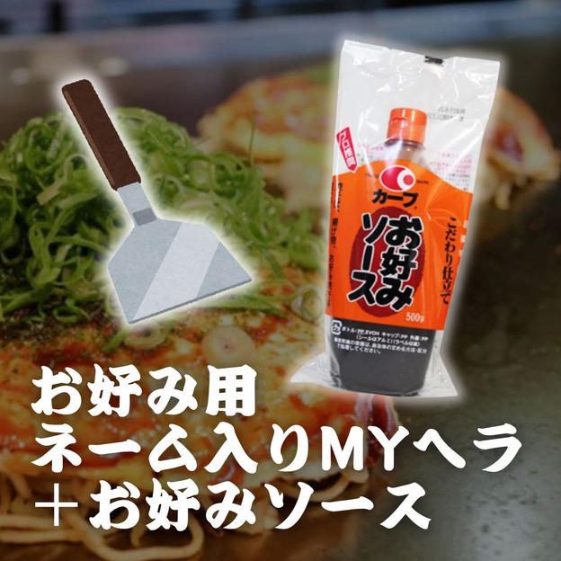 お好み用ネーム入りMYヘラ＋お好みソース