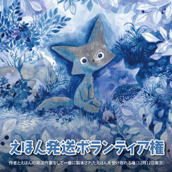 絵本発送ボランティア権