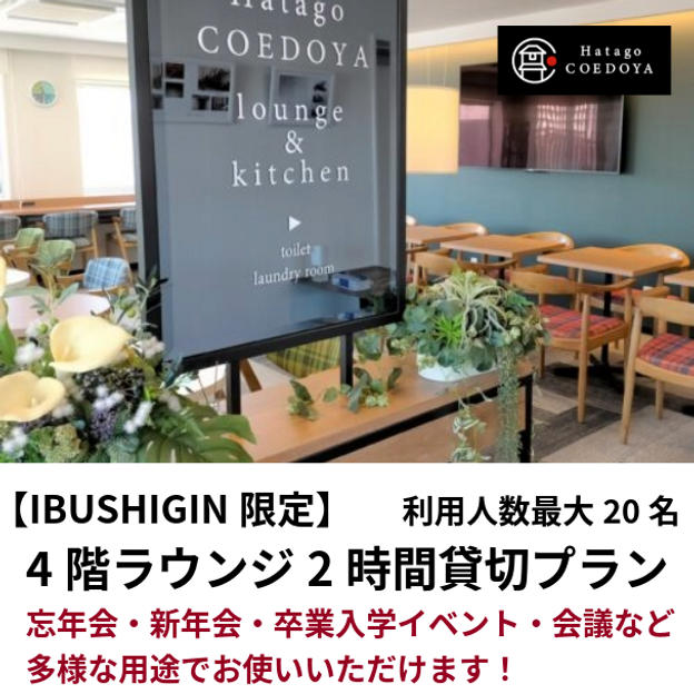 【体験】4階ラウンジ貸切（2時間）