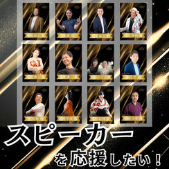 スピーカー応援！