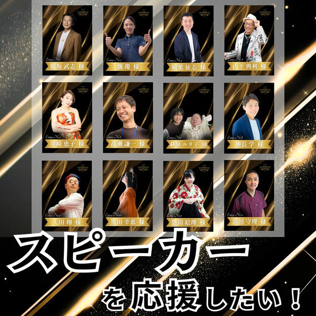 スピーカー応援！
