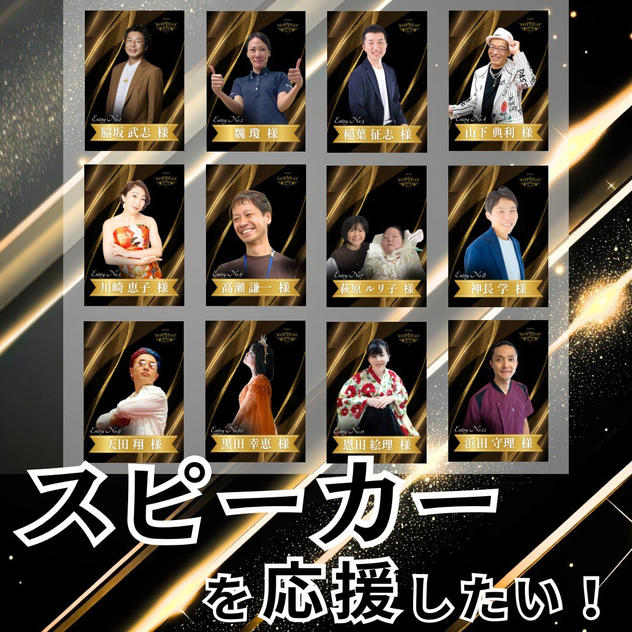 スピーカー応援！