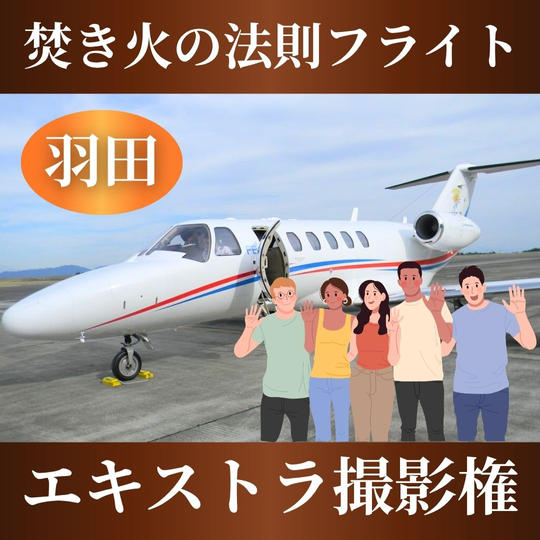 【焚き火の法則フライト】エキストラ撮影権＠羽田