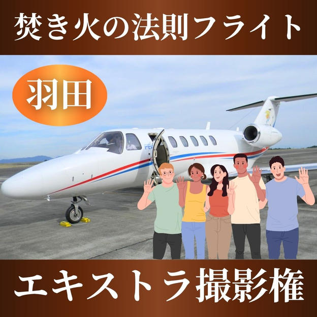 【焚き火の法則フライト】エキストラ撮影権＠羽田