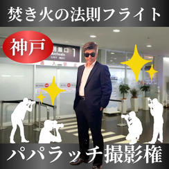 【焚き火の法則フライト】パパラッチ撮影権＠神戸