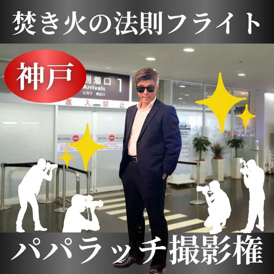 【焚き火の法則フライト】パパラッチ撮影権＠神戸