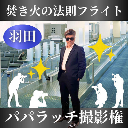 【焚き火の法則フライト】パパラッチ撮影権＠羽田