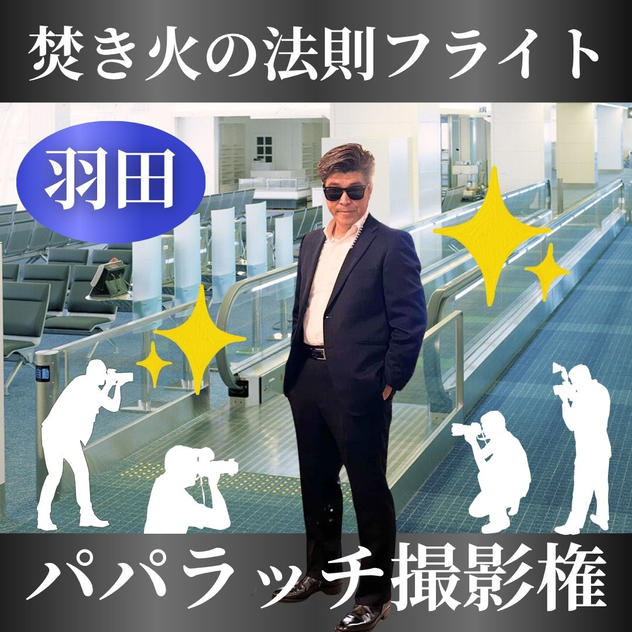 【焚き火の法則フライト】パパラッチ撮影権＠羽田