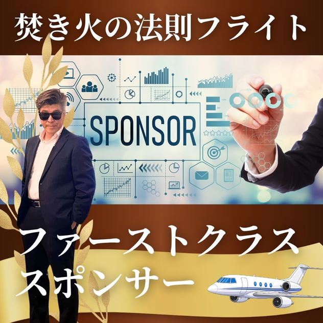 【焚き火の法則フライト】ファーストクラススポンサー