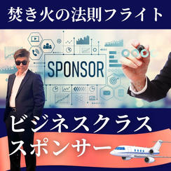 【焚き火の法則フライト】ビジネスクラススポンサー