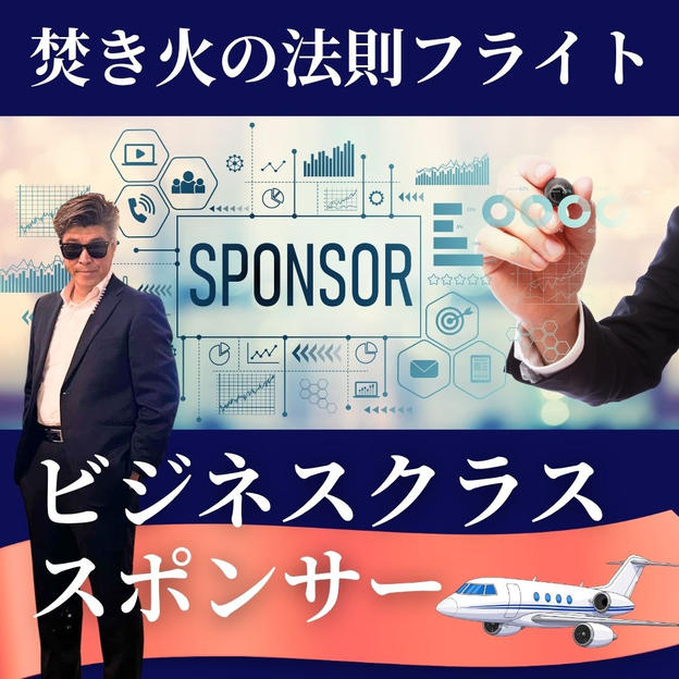 【焚き火の法則フライト】ビジネスクラススポンサー